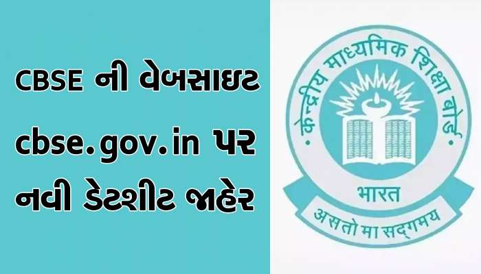 CBSEની ધો.12 માના બોર્ડની પરીક્ષાની તારીખોમાં ફેરફાર,અહીં ચેક કરી લેજો નવું સમયપત્રક