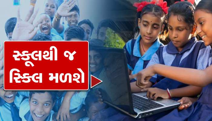 નવું વર્ષ નવું શિક્ષણ: ૨૦૨૩થી સરકારી સ્કૂલોમાં ધો.૯માં ૬૭ વોકેશનલ વિષયો ભણાવાશે