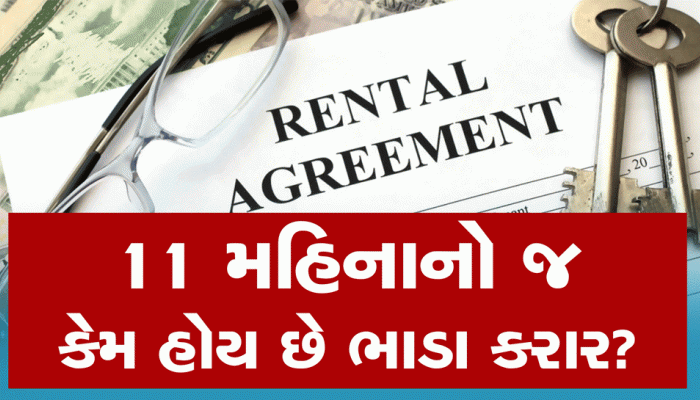 11 મહિનાનો જ કેમ હોય છે ભાડા કરાર? કોઈ મકાન બથાઈ જાય એ પહેલાં જાણી લો નિયમો