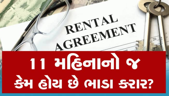 11 મહિનાનો જ કેમ હોય છે ભાડા કરાર? કોઈ મકાન બથાઈ જાય એ પહેલાં જાણી લો નિયમો