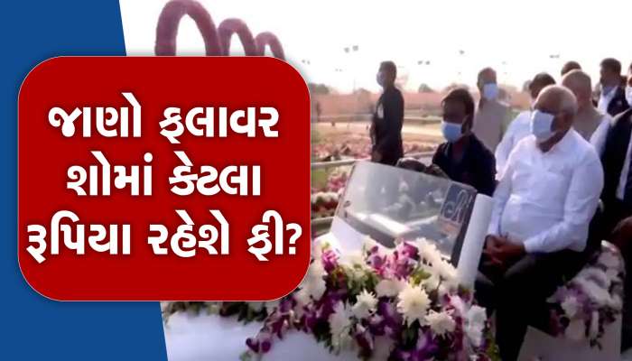મોટા સમાચાર! અમદાવાદના ફલાવર શોમાં ટિકિટના પૈસા બચાવવા હોય તો....