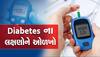 Borderline Diabetesના આ છે લક્ષણો, 30 ટકા લોકોને આ રોગ થવાનો છે ખતરો