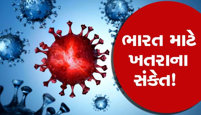 ભારતને ટેન્શન : 120 ગણી ઝડપે ફેલાતો  XBB.1.5 Covid variant આવ્યો સામે, વેક્સિનને પણ કરશે બેઅસર