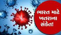 120 ગણી ઝડપે ફેલાતો  XBB.1.5 Covid variant આવ્યો સામે, વેક્સિનને પણ કરશે બેઅસર