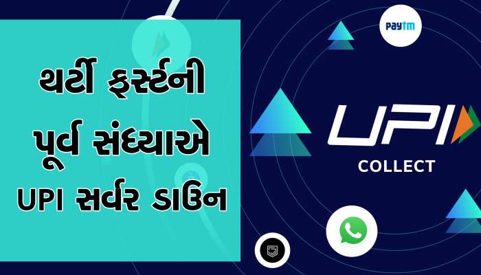 દશેરાએ ઘોડો ના દોડ્યો!થર્ટી ફર્સ્ટે દેશભરમાં UPI સર્વર ડાઉન! સોશ્યલ મીડિયામાં આક્રોશ