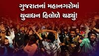 ગુજરાતનાં મહાનગરોમાં યુવાધન હિલોળે ચઢ્યું! પણ તમારી એક ભૂલ પડી શકે છે ભારે!