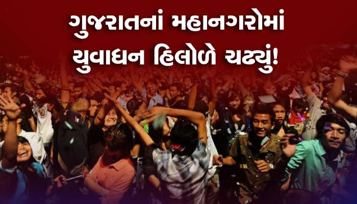 ગુજરાતનાં મહાનગરોમાં યુવાધન હિલોળે ચઢ્યું! પણ તમારી એક ભૂલ પડી શકે છે ભારે!