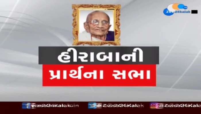 LIVE: વડનગરમાં પ્રધાનમંત્રી નરેન્દ્ર મોદીના માતા હીરાબાની શ્રદ્ધાંજલિ સભા