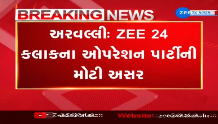 ZEE 24 કલાકના 'ઓપરેશન પાર્ટી'ની અરવલ્લીમાં મોટી અસર; 2 પોલીસકર્મીઓની તાત્કાલિક અસરથી બદલી