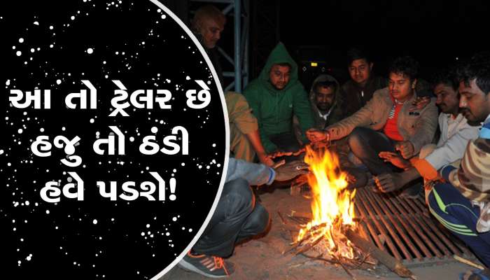 આ તો કંઈ નથી! નવા વર્ષથી ગુજરાતમાં હાડ થીજવતી ઠંડી પડશે, જાણો હવામાન વિભાગની આગાહી?