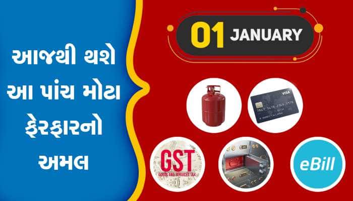New Year 2023: આજથી બદલાઇ જશે તમારી જિંદગી, ખિસ્સા પર પડશે સીધી અસર