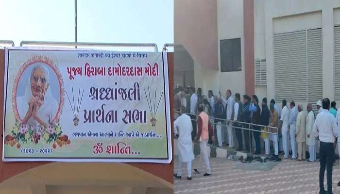 હીરાબાની પ્રાર્થના સભા LIVE: નીતિન પટેલે કહ્યું- 'હીરાબા પ્રત્યે ગુજરાતના નાગરિકોને પ્રેમ-સદભાવ હતો એ આજે દેખાય છે' 