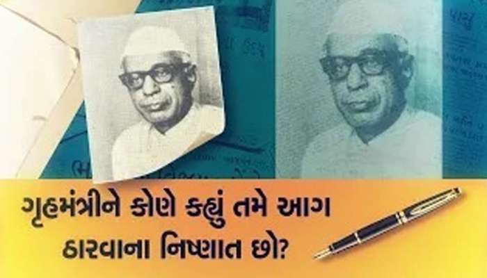 એ સમયની વાત: જ્યારે ગૃહમંત્રીને એમના જ વિસ્તારમાં ન જવા દેવાયા...