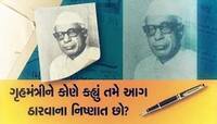 એ સમયની વાત: જ્યારે ગૃહમંત્રીને એમના જ વિસ્તારમાં ન જવા દેવાયા...