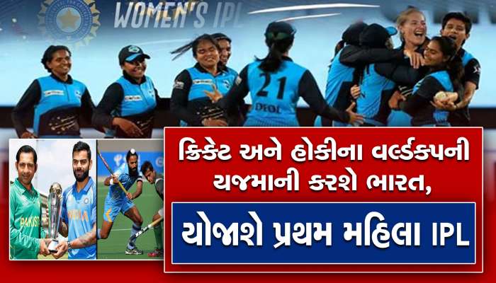 આ વર્ષે ક્રિકેટ અને હોકીના વર્લ્ડકપની યજમાની કરશે ભારત, યોજાશે પ્રથમ મહિલા IPL
