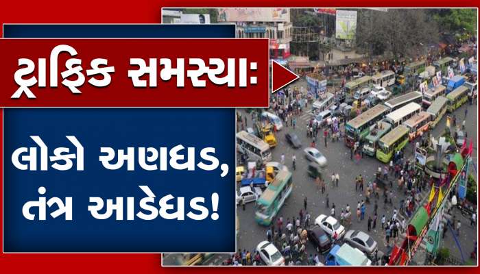 ગુજરાતમાં આ જગ્યાએ જતા હોય તો સાવધાન! 150 મીટરની ત્રિજ્યામાં 'નો પાર્કિંગ ઝોન' જાહેર કરાયો, જાણો કેમ?