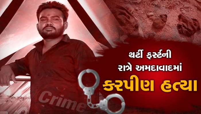 થર્ટી ફર્સ્ટની રાત્રે અમદાવાદના ડમરું સર્કલ સેક્ટર-3માં કરપીણ હત્યા, જાણો શું છે સમગ્ર ઘટના?