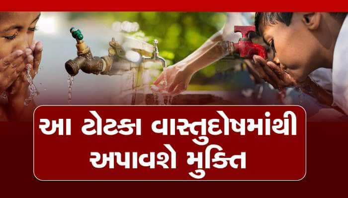 નવા વર્ષે પાણીના આ ટોટકા દૂર કરશે મુશ્કેલી, તમામ દોષોમાંથી મળશે છુટકારો