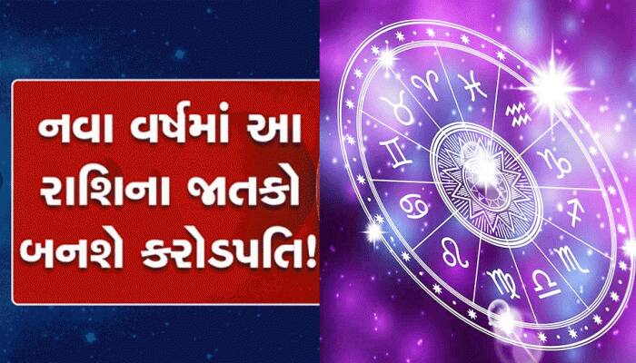 રાશિફળ 2023: નવા વર્ષમાં આ રાશિના જાતકોની કિસ્મત ચમકશે, બદલાઈ જશે સિતારા!