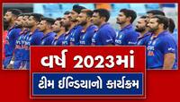 વિશ્વકપ, એશિયા કપ, ઓસ્ટ્રેલિયા સિરીઝ, જાણો ટીમ ઈન્ડિયાનો વર્ષ 2023નો કાર્યક્રમ