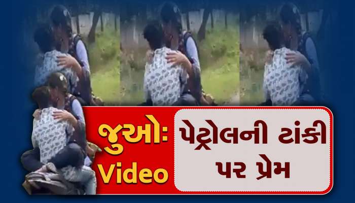 Viral Video: બાઇક આવો કપલ રોમાન્સ જોયો નહી હોય, ફિલ્મી સ્ટાઇલમાં બાઇકની ટાંકી પર બોયફ્રેન્ડને ચિપકી છોકરી