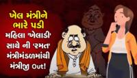 ખેલ મંત્રીને ભારે પડી મહિલા 'ખેલાડી' સાથેની 'રમત', મંત્રીમંડળમાંથી મંત્રીજી Out!