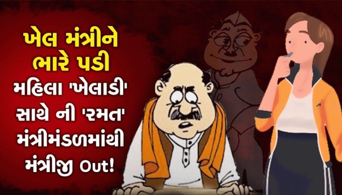 ખેલ મંત્રીને ભારે પડી મહિલા 'ખેલાડી' સાથેની 'રમત', મંત્રીમંડળમાંથી મંત્રીજી Out!