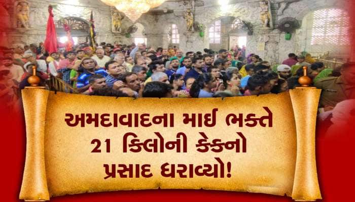 અંબાજી મંદિરમાં નવા વર્ષે ભક્તિમય માહોલ, ચાચર ચોક માઈ ભક્તોથી ઉભરાયો!