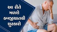Constipation: કબજીયાતની સમસ્યાથી પરેશાન છો? આ વસ્તુનું કરો સેવન તત્કાલ મળશે રાહત