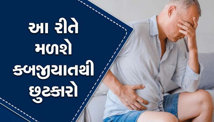 Constipation: કબજીયાતની સમસ્યાથી પરેશાન છો? આ વસ્તુનું કરો સેવન તત્કાલ મળશે રાહત