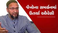 દેશભરમાં ભડકેલા જૈનોના સમર્થનમાં આવ્યા ઔવેસી, આપી દીધું મોટું નિવેદન
