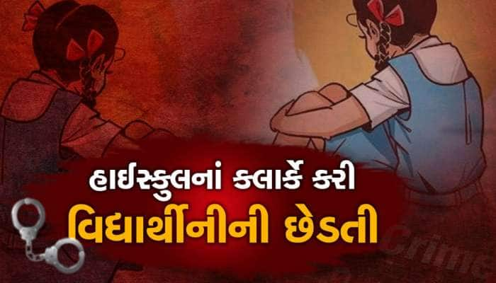 હાઈસ્કૂલ ક્લર્કે કરી 13 વર્ષની વિદ્યાર્થિનીની છેડતી, ભર બજારમાં હાથ પકડ્યો