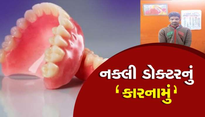 નકલી ડોક્ટરે દર્દીની વાટ લગાડી, ચોકઠું બનાવી શામજીભાઈના મોઢામાં ફીટ કરી દીધુ