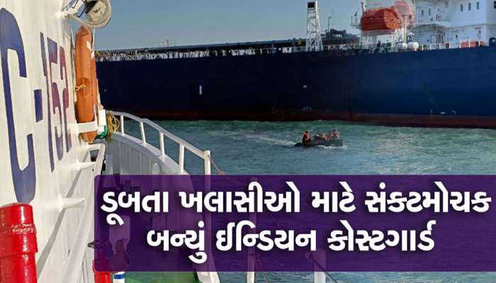 Indian Coast Guard બન્યું દેવદૂત, ડૂબતા જહાજના 12 ખલાસીઓનો બચાવ્યો જીવ 