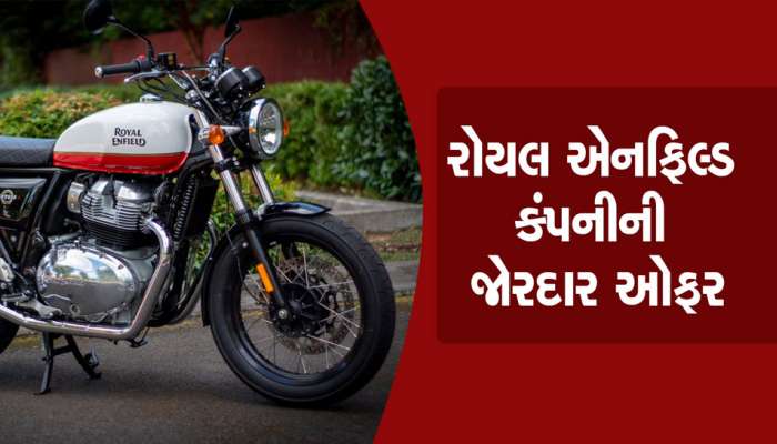 Royal Enfield એ પહેલીવાર ગ્રાહકોને આપી ધમાકેદાર ઓફર, સાંભળીને ખુશીથી ઉછળી પડશો