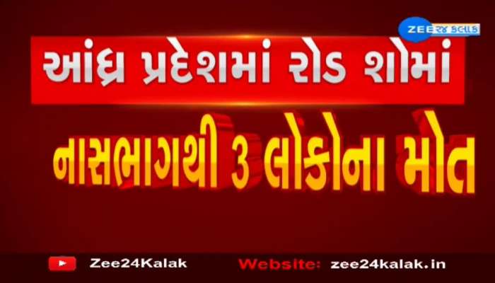 આંધ્ર પ્રદેશમાં ચંદ્રબાબુ નાયડુના રોડ શોમાં ફરી નાસભાગ