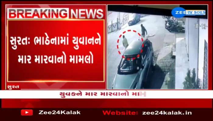 CCTV : સુરતના ભાટેના વિસ્તારમાં યુવકને માર મારવાની ઘટનામાં 2 પોલીસકર્મી સસ્પેન્ડ..