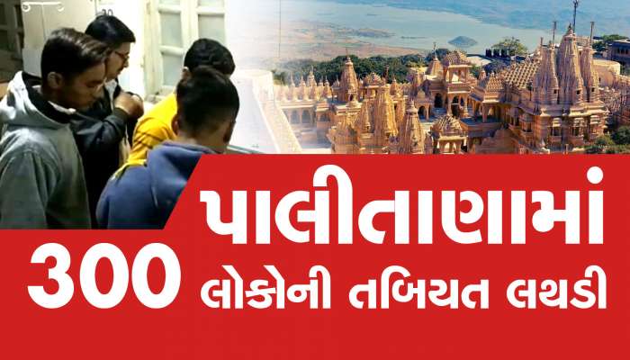 ભાવનગર: પાલીતાણામાં 300 લોકોને ફૂડ પોઈઝન, ધાર્મિક પ્રસંગમાં ભોજન કર્યુ હતું