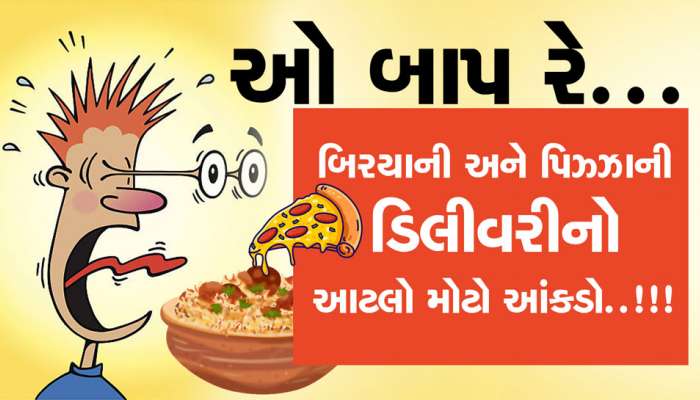 ઓ બાપ રે! New Year માં બિરયાની અને પિઝ્ઝાના આટલા ઓર્ડર, આંકડો જોઇને તમે ચોંકી જશો