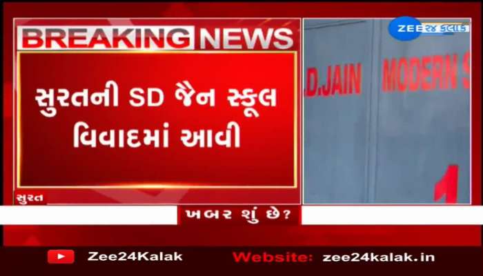 સુરતની SD જૈન સ્કૂલ આવી વિવાદમાં