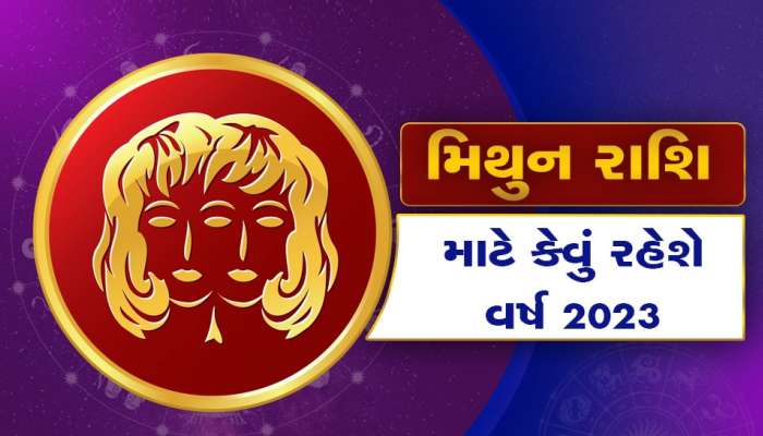Mithun Rashifal 2023: મિથુન રાશિના જાતકોને નવું વર્ષ આપશે બમ્પર લાભ, આ મામલામાં બિલકુલ ભૂલો ના કરો