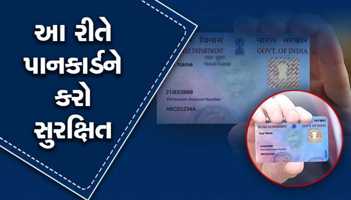 તમારા પાનકાર્ડનો દૂર ઉપયોગતો નથી થતો ને? જાણો કેવી રીતે તમે તમારા પાનકાર્ડને સુરક્ષિત કરી શકશો