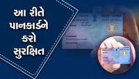તમારા પાનકાર્ડનો દૂર ઉપયોગતો નથી થતો ને? સિક્યોર કરવા આટલું કરો