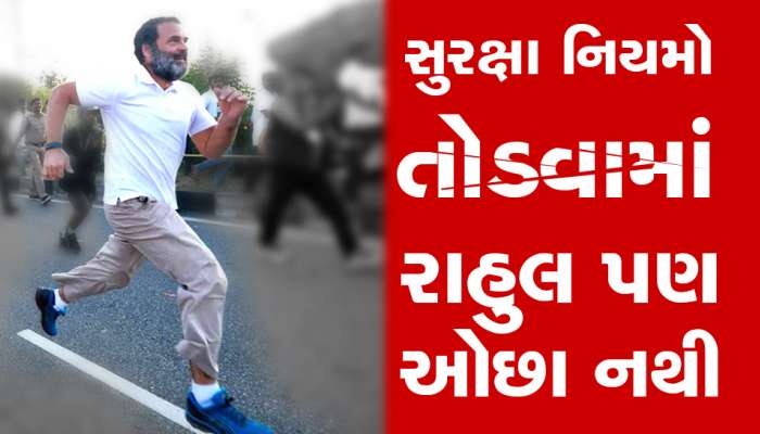ભારે હોબાળો! 10 મહિનામાં રાહુલ ગાંધીની સુરક્ષામાં 5 વાર ચૂક, જાણી લો સિક્યોરિટી પ્રોટોકલના નિયમો