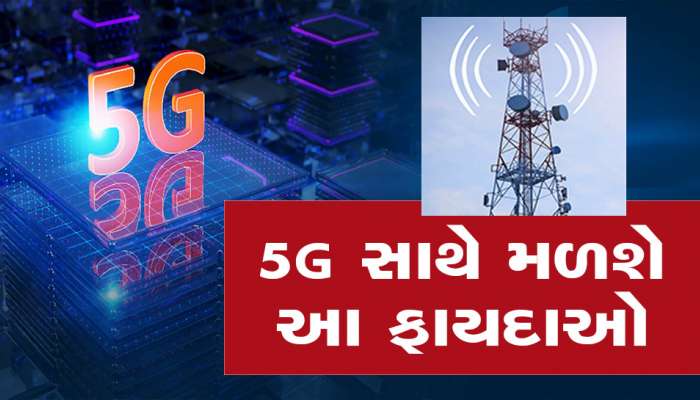 5G Service: ગ્રાહકોની બલ્લે બલ્લે થઈ જશે, આટલી મળશે જબરદસ્ત સ્પીડ