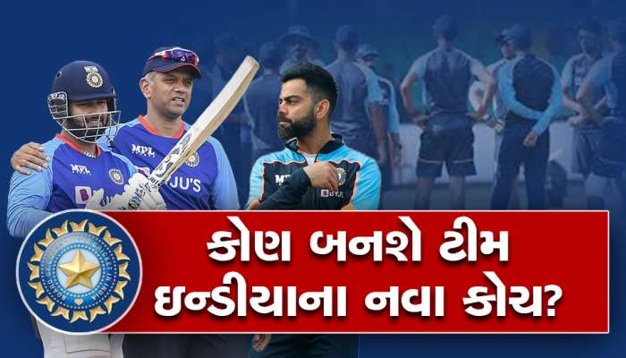 દ્રવિડની વિદાય બાદ આ દિગ્ગજ બનશે ટીમ ઇન્ડીયાનો નવો કોચ! સામે આવ્યું મોટું અપડેટ