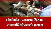 બીલીમોરા નગરપાલિકા ફરી વિવાદમાં, એક વ્યક્તિએ કર્યો આત્મવિલોપનનો પ્રયાસ