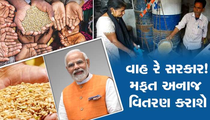 Free Ration: કરોડો દેશવાસીઓ માટે 3.5 ટ્રિલિયન કરશે ખર્ચ, 81.35 લોકોને મળશે લાભ