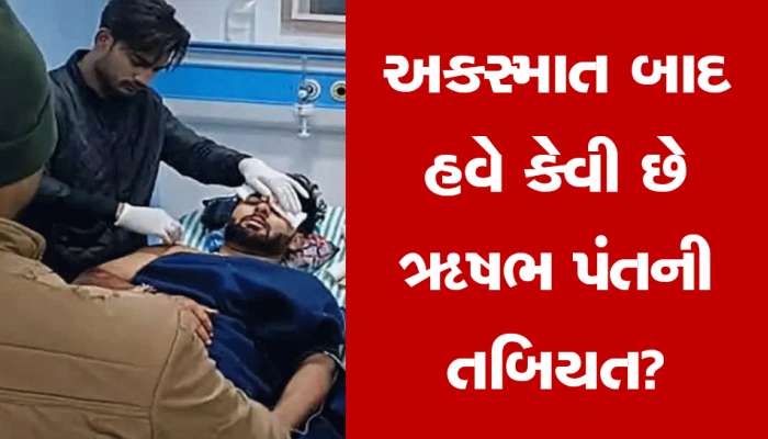 Rishabh Pant Health Update: અકસ્માત બાદ હવે કેવી છે ઋષભ પંતની તબિયત?