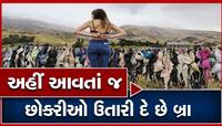 Viral: અનોખું ટુરિસ્ટ પ્લેસ જ્યાં છોકરીઓ ઉતારી દે છે પોતાના અંડરગાર્મેંટ્સ?
